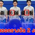 ออกรางวัลสลากกินแบ่งรัฐบาล สดวันนี้